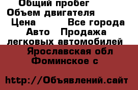  › Общий пробег ­ 63 › Объем двигателя ­ 1 400 › Цена ­ 420 - Все города Авто » Продажа легковых автомобилей   . Ярославская обл.,Фоминское с.